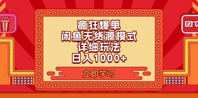 2024闲鱼疯狂爆单项目6.0最新玩法，日入1000+玩法分享-舒阳传媒网