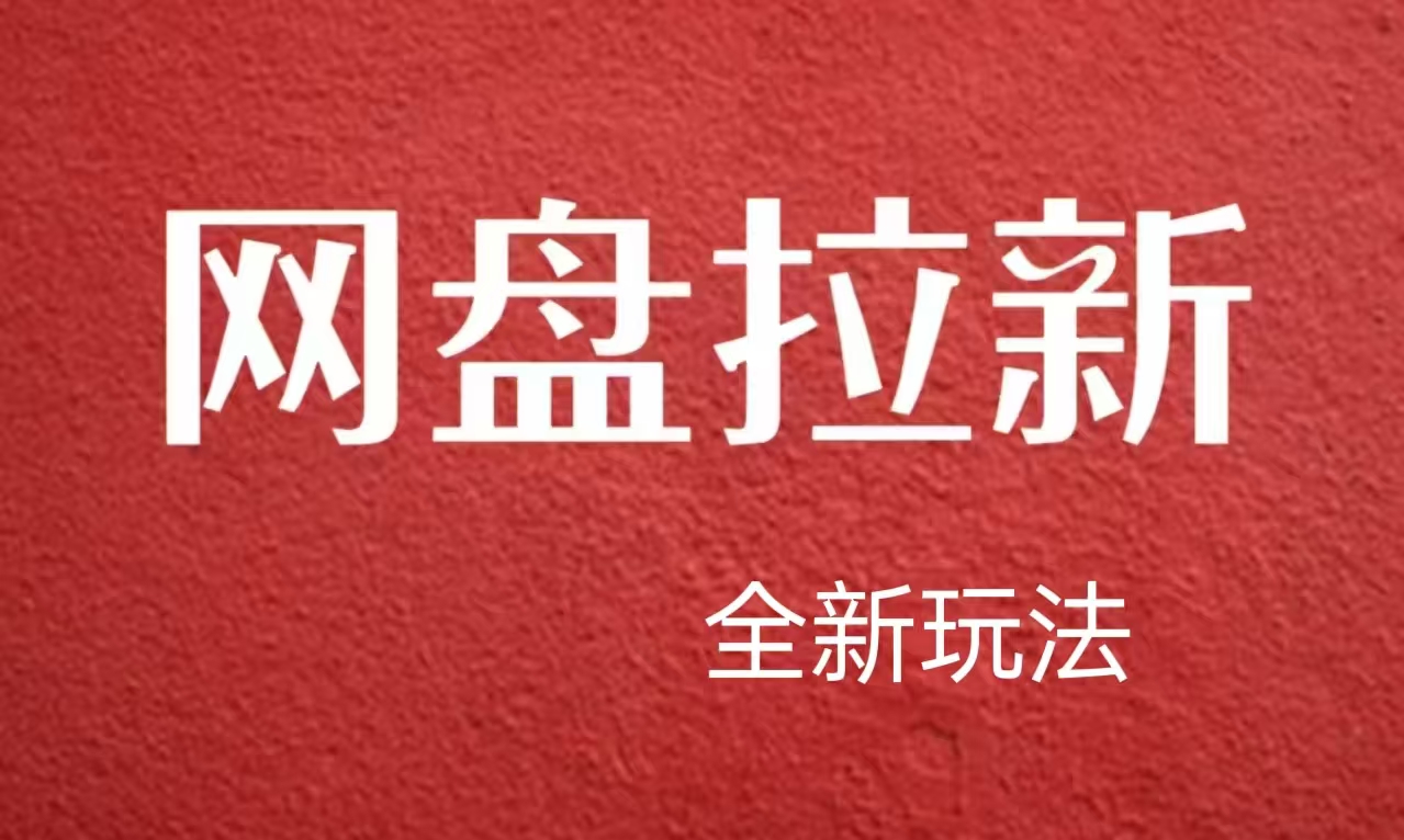 【新思路】网盘拉新直接爆单，日入四位数玩法，新手可快速上手-舒阳传媒网