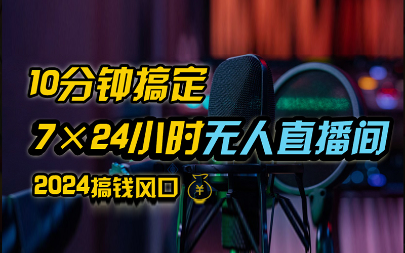 抖音无人直播带货详细操作，含防封、不实名开播、0粉开播技术，全网独家项目，24小时必出单-舒阳传媒网