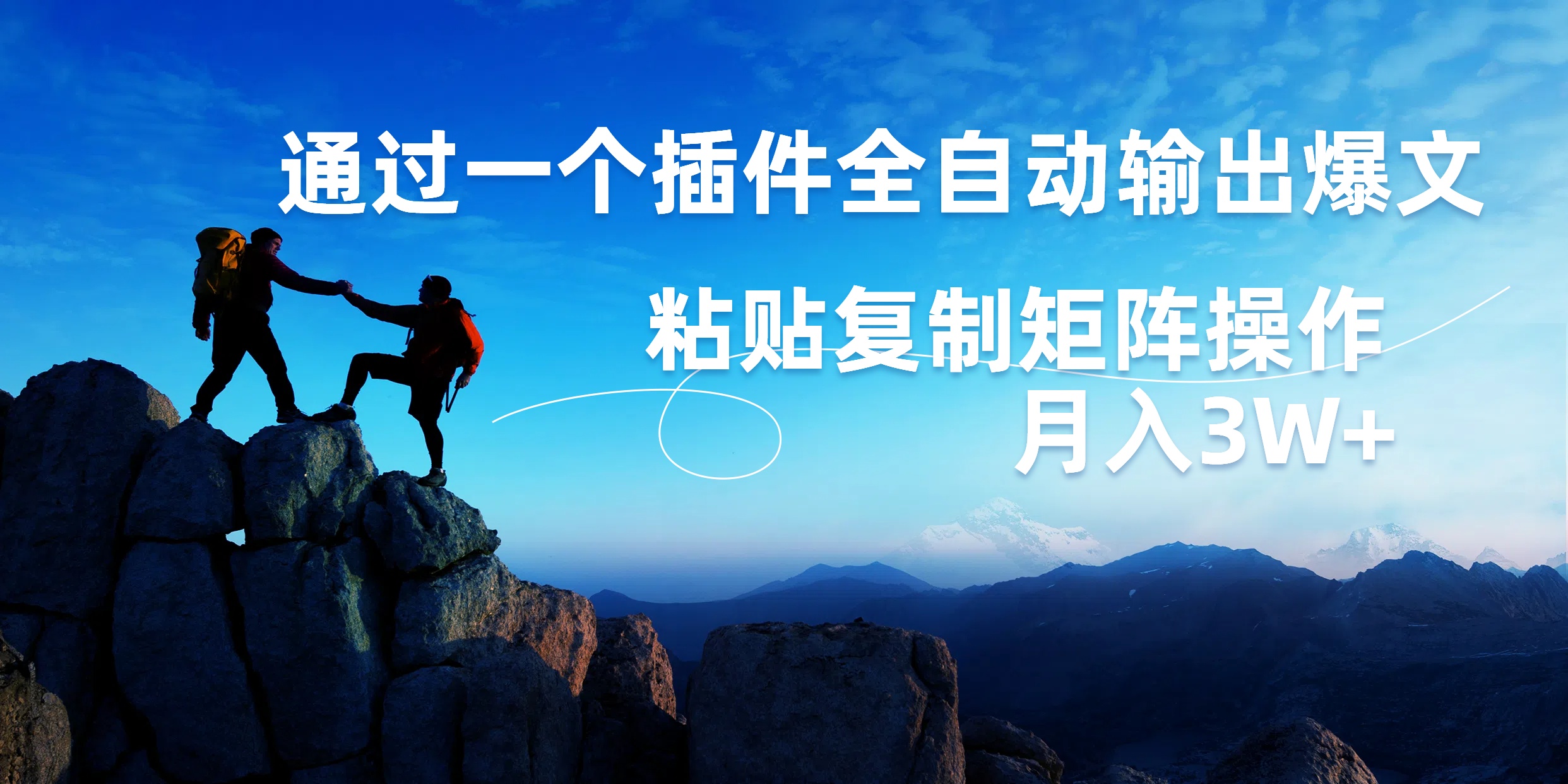 AI掘金2.0，通过一个插件全自动输出爆文，粘贴复制矩阵操作，月入3W+-舒阳传媒网