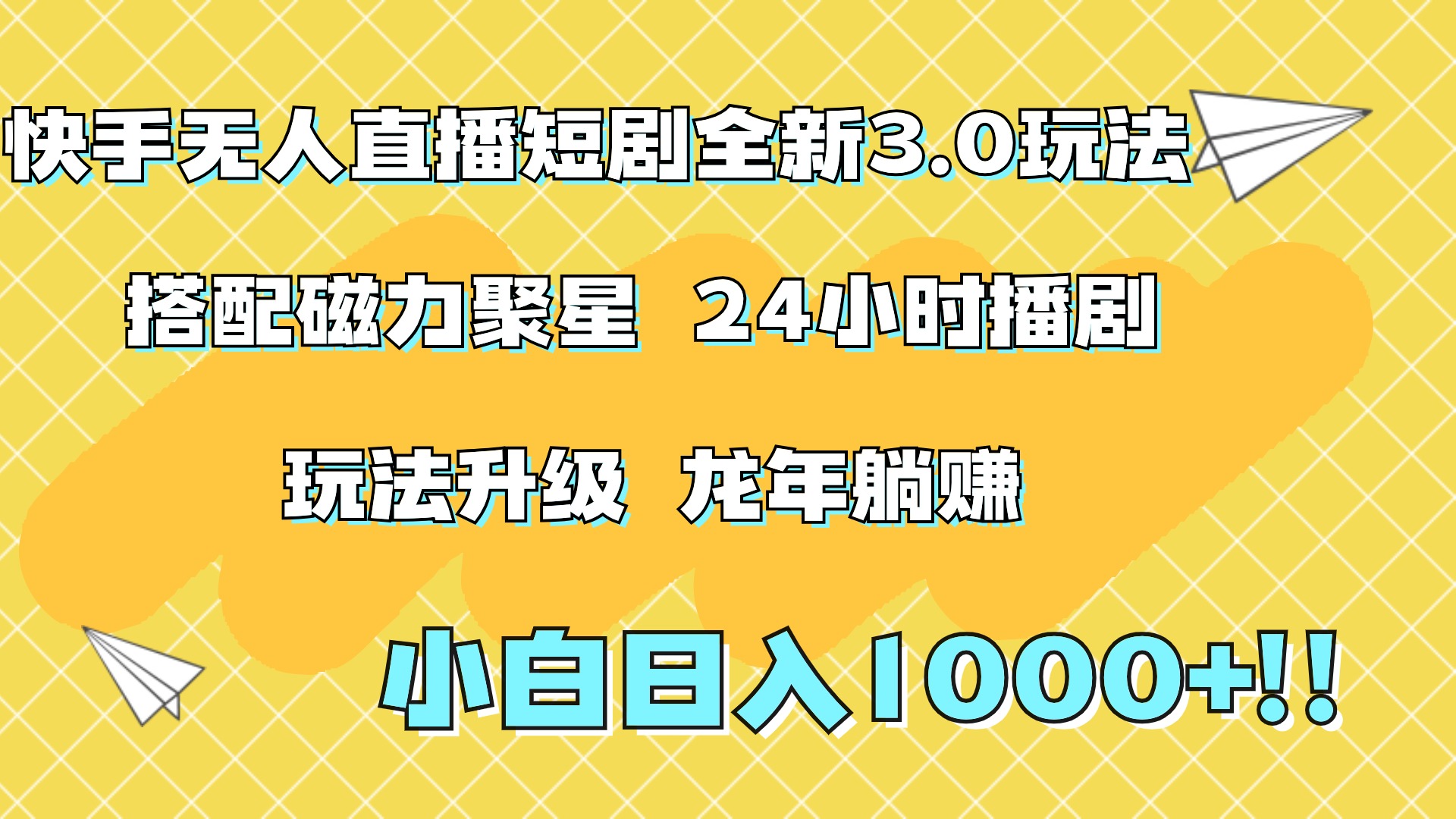 快手无人直播短剧全新玩法3.0，日入上千，小白一学就会，保姆式教学（附资料）-舒阳传媒网