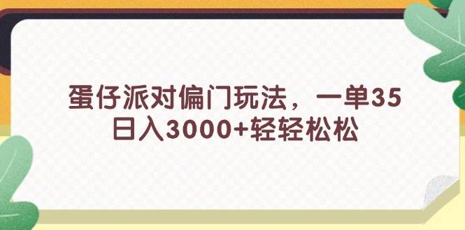 蛋仔派对偏门玩法，一单35，日入3000+轻轻松松-舒阳传媒网