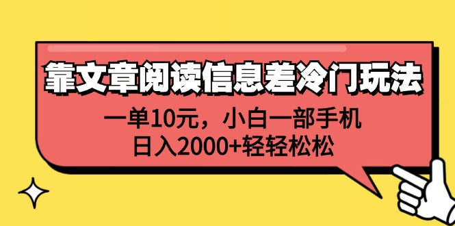 一单10元，小白一部手机，日入2000+轻轻松松，靠文章阅读信息差冷门玩法-舒阳传媒网
