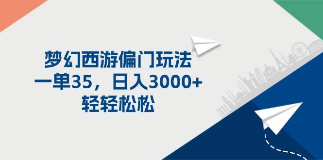 梦幻西游偏门玩法，一单35，日入3000+轻轻松松-舒阳传媒网