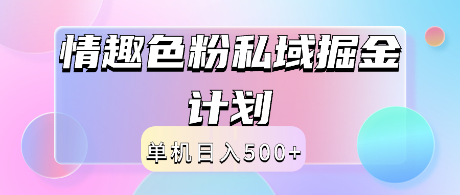 2024情趣色粉私域掘金天花板日入500+后端自动化掘金-舒阳传媒网