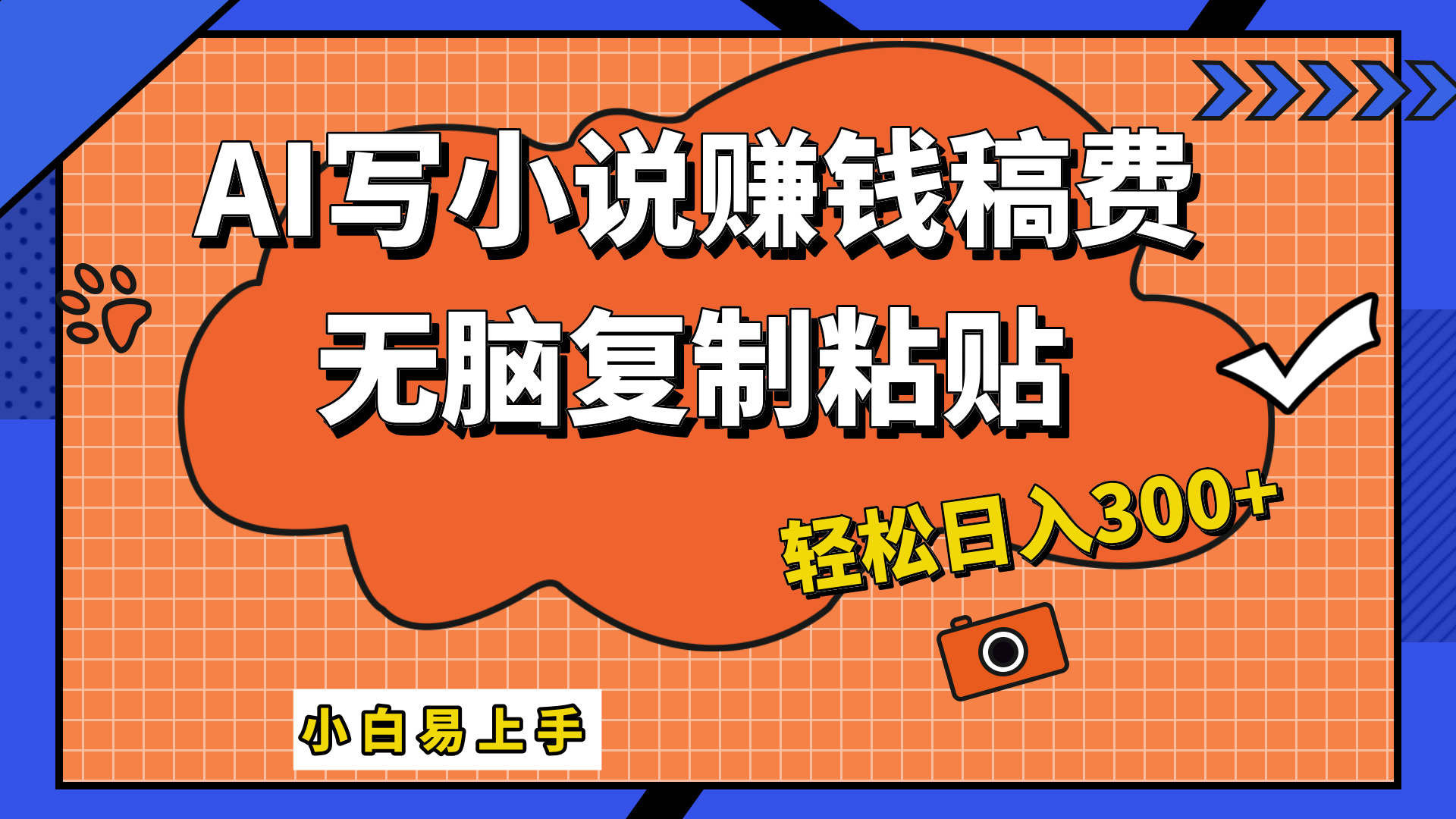 只需复制粘贴，小白也能成为小说家，AI一键智能写小说，轻松日入300+-舒阳传媒网