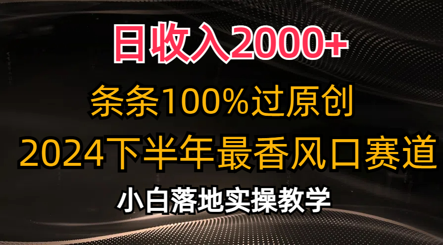 2024下半年最香风口赛道，小白轻松上手，日收入2000+，条条100%过原创-舒阳传媒网