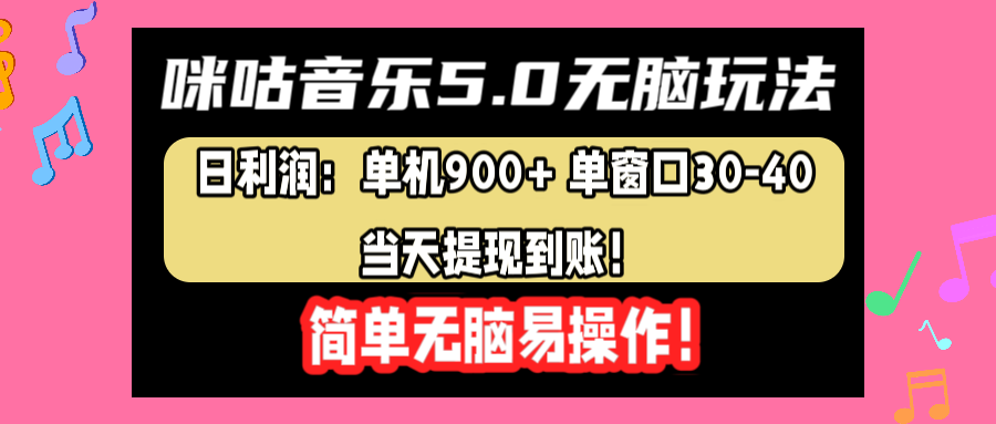 咪咕音乐5.0无脑玩法，日利润：单机900+单窗口30-40，当天提现到账，简单易操作-舒阳传媒网