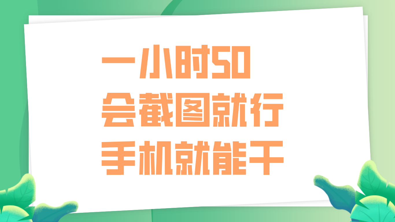 一小时50，只要会截图就行，手机就能干-舒阳传媒网