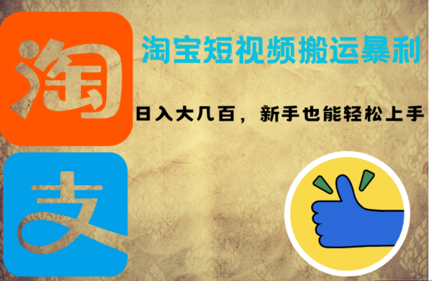 淘宝短视频搬运暴利攻略：日入大几百，新手也能轻松上手-舒阳传媒网
