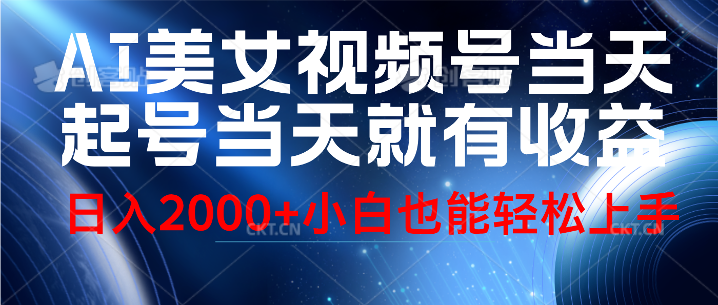 视频号AI美女，当天起号，当天就能见收益，轻松日入2000+-舒阳传媒网