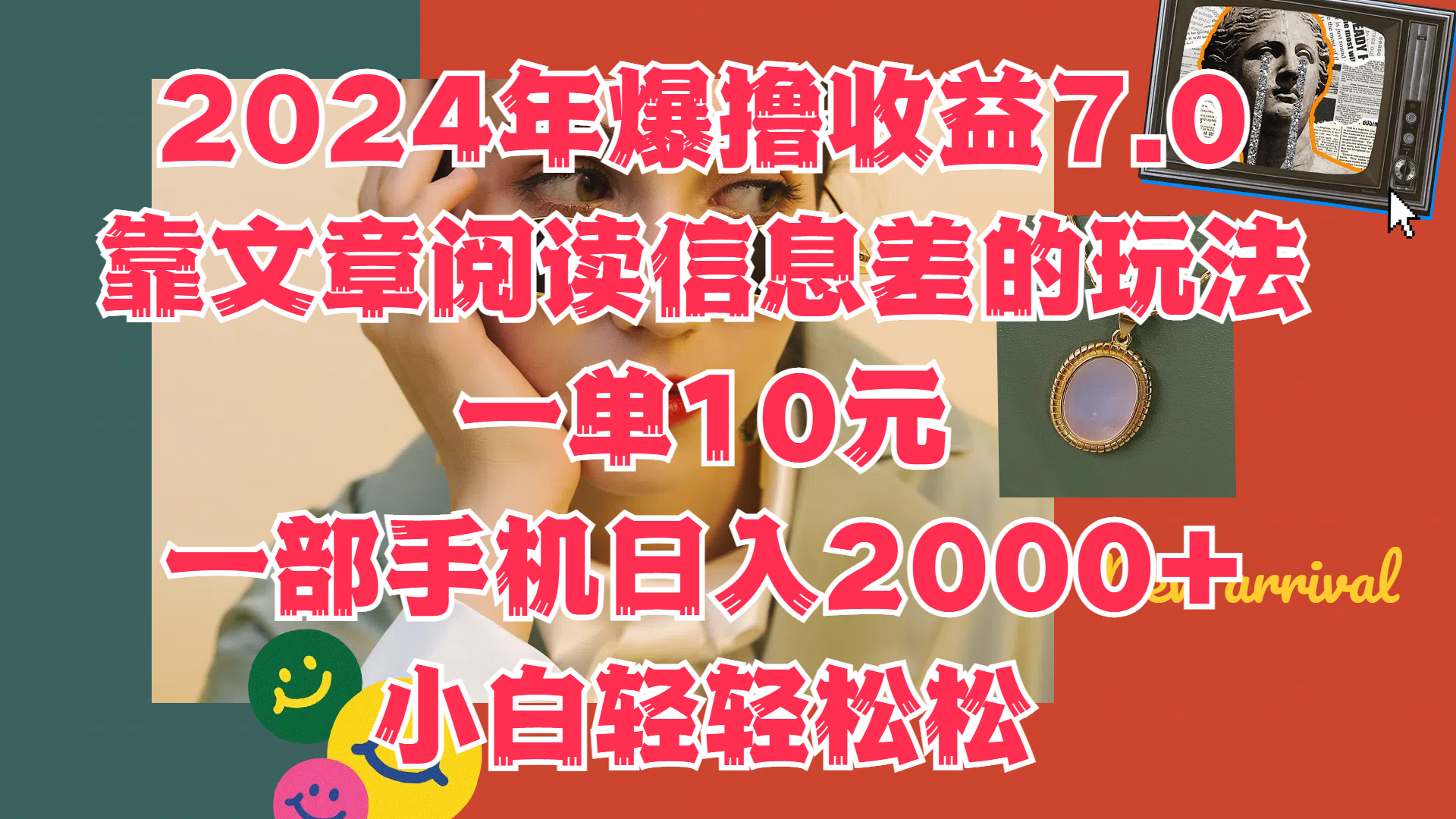 2024年爆撸收益7.0，只需要靠文章阅读信息差的玩法一单10元，一部手机日入2000+，小白轻轻松松驾驭-舒阳传媒网