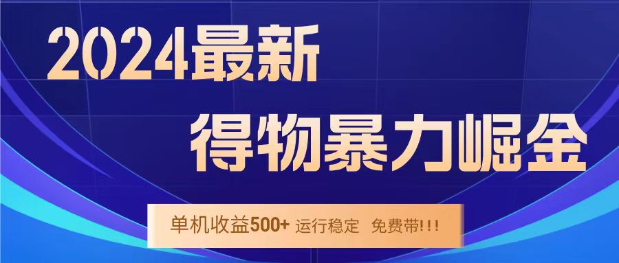 得物掘金 稳定运行8个月 单窗口24小时运行 收益30-40左右 一台电脑可开20窗口！-舒阳传媒网