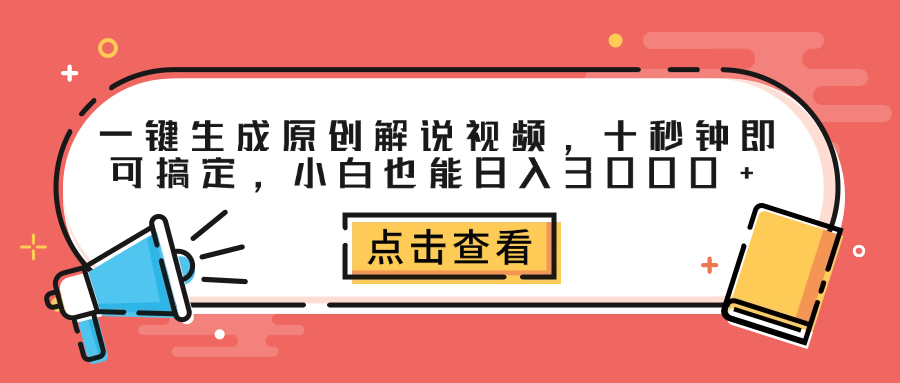 一键生成原创解说视频，十秒钟即可搞定，小白也能日入3000+-舒阳传媒网
