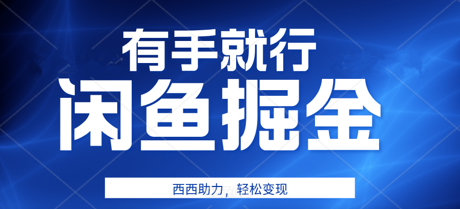 咸鱼掘金4.0，轻松变现，小白也能日入500+，有手就行-舒阳传媒网