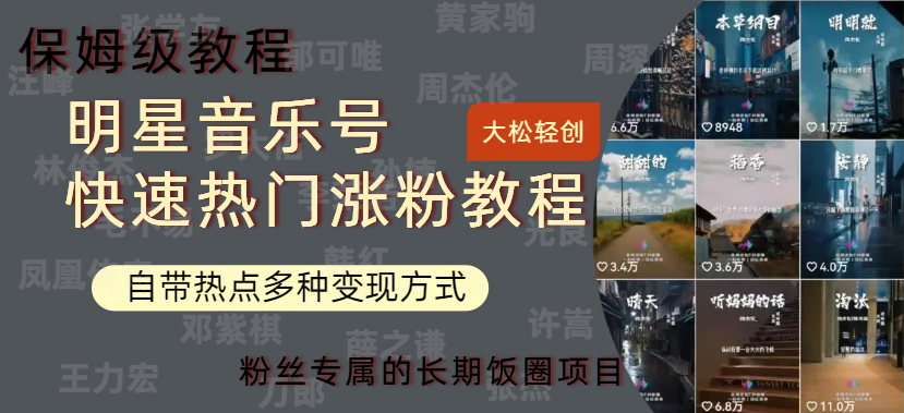 明星音乐号快速热门变现教程，多种变现方式轻松日入600+-舒阳传媒网