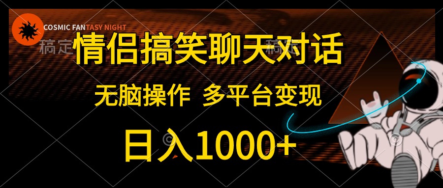 情侣搞笑聊天对话，无脑操作，多平台变现，日入1000+-舒阳传媒网