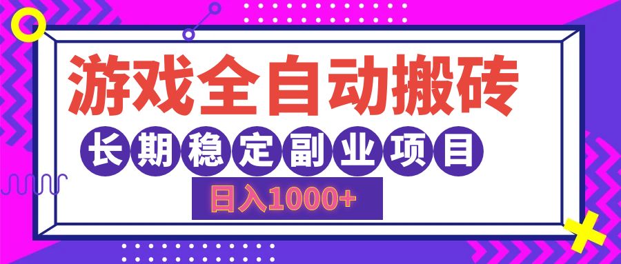 游戏全自动搬砖，日入1000+，小白可上手，长期稳定副业项目-舒阳传媒网