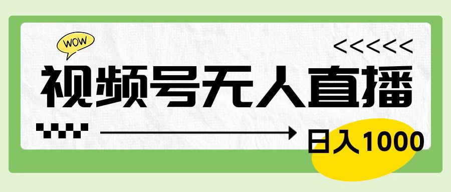 靠视频号24小时无人直播，日入1000＋，多种变现方式，落地实操教程-舒阳传媒网