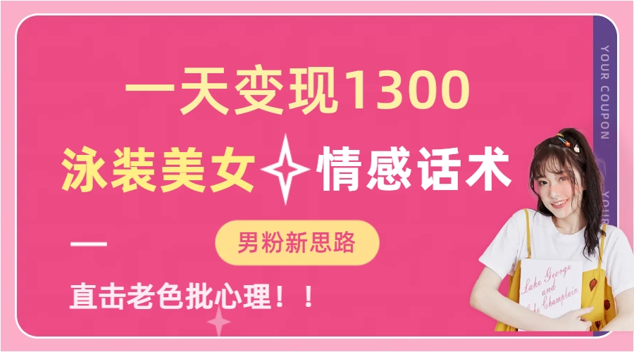 泳装美女+情感话术，提供素材，无脑矩阵操作，一天变现1300-舒阳传媒网