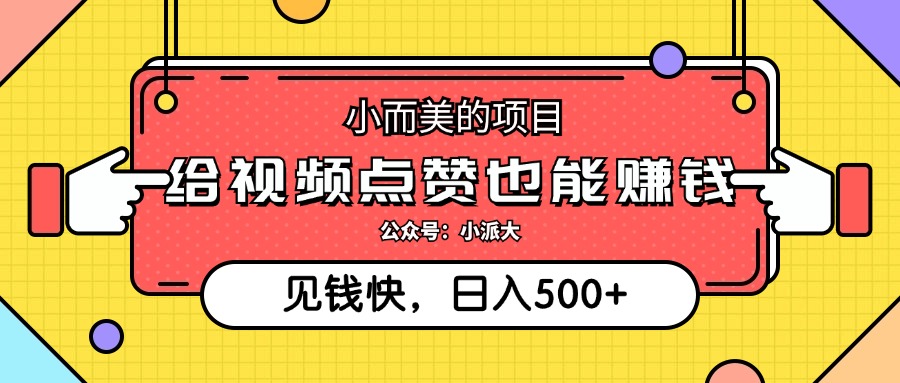 点点赞就能赚钱，视频号点赞项目，日入500+-舒阳传媒网