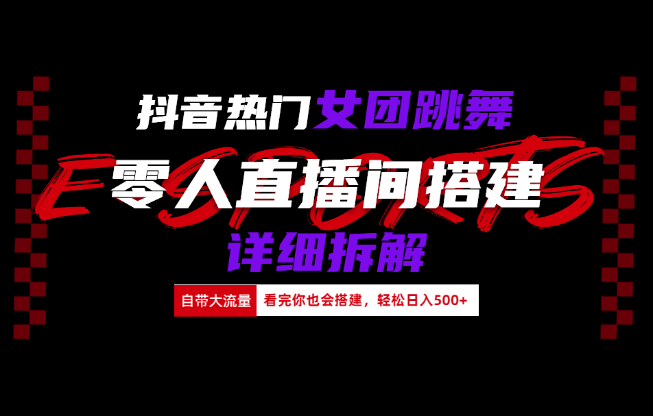 抖音热门女团跳舞直播玩法详细拆解(看完你也会搭建)-舒阳传媒网
