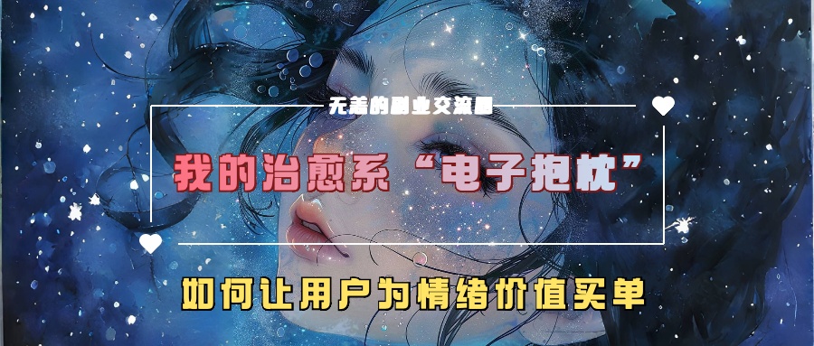 我的治愈系“电子抱枕”，如何让用户为情绪价值买单！-舒阳传媒网