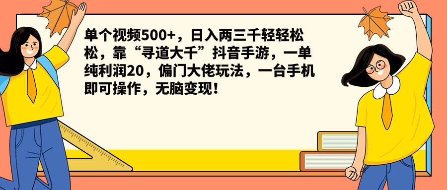 单个视频500+，日入两三千轻轻松松，靠“寻道大千”抖音手游，一单纯利润20，偏门大佬玩法，一台手机即可操作，无脑变现！-舒阳传媒网