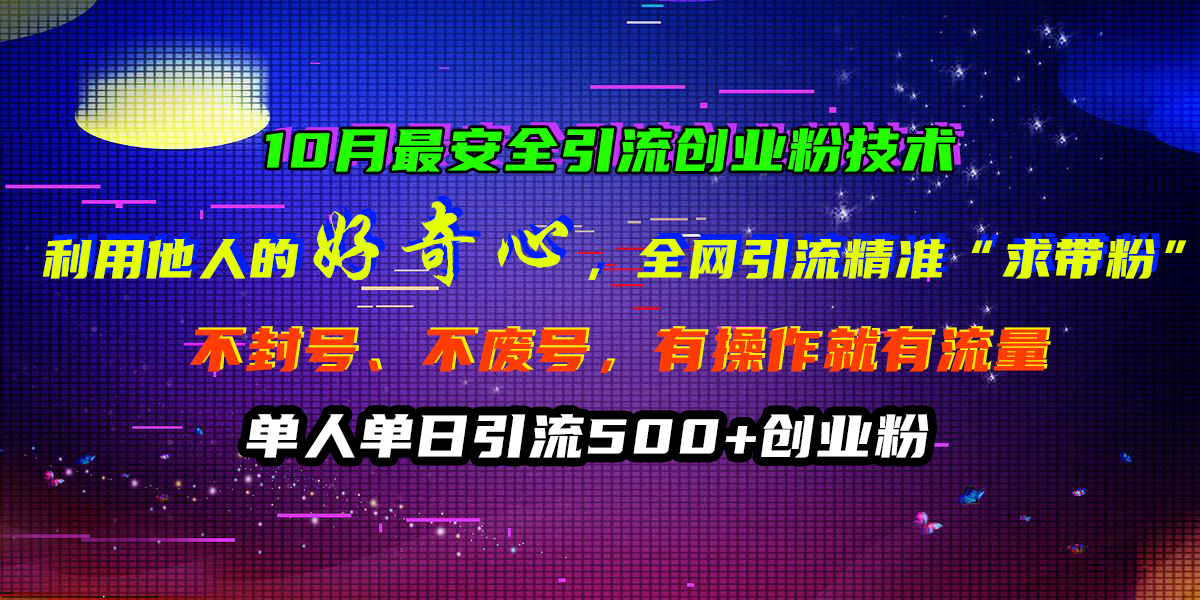 10月最安全引流创业粉技术，利用他人的好奇心，全网引流精准“求带粉”，不封号、不废号，有操作就有流量，单人单日引流500+创业粉-舒阳传媒网