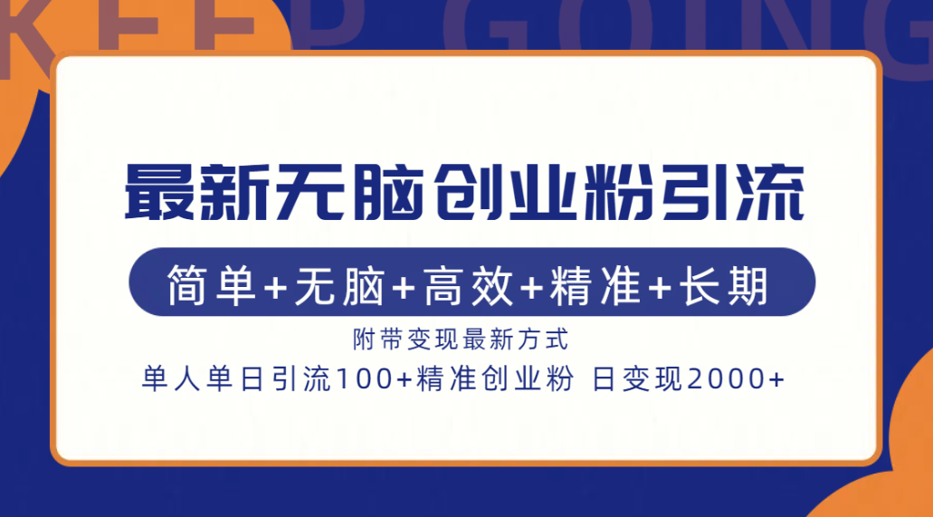 最新无脑创业粉引流！简单+无脑+高效+精准+长期+附带变现方式-舒阳传媒网