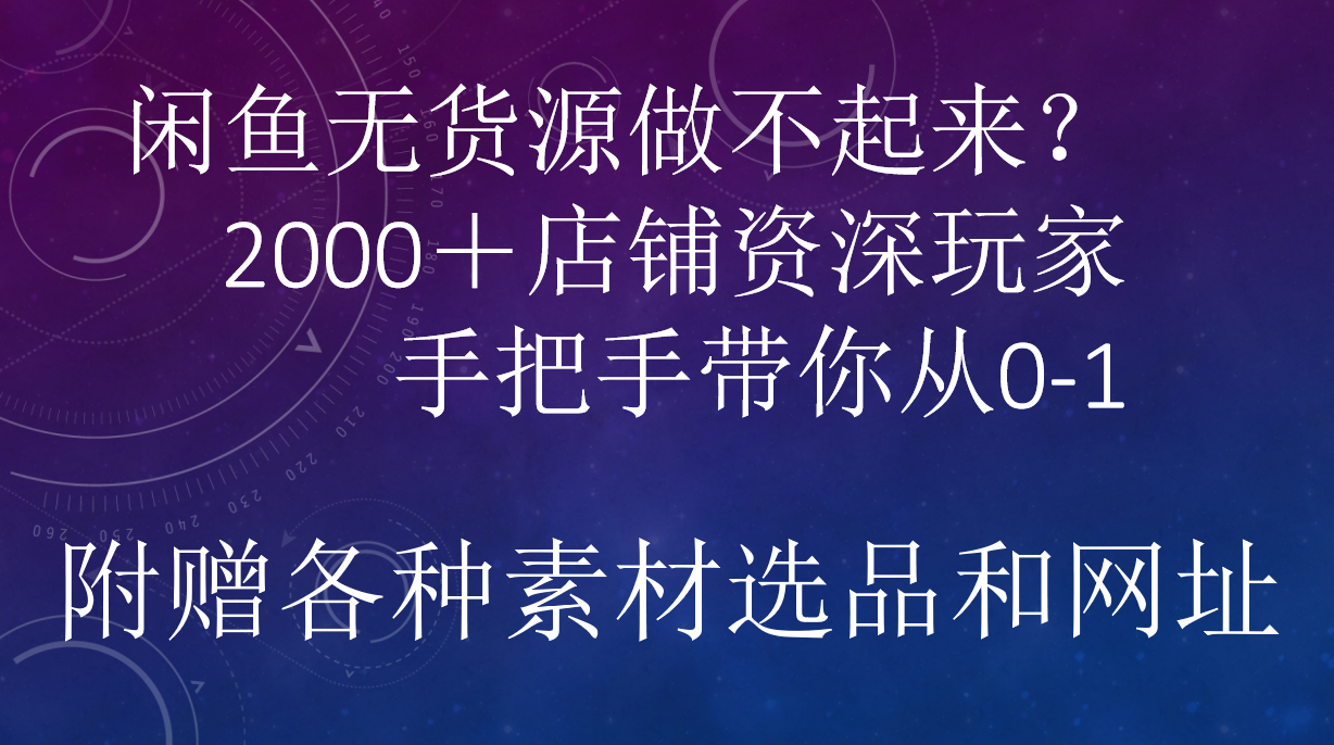 闲鱼已经饱和？纯扯淡！闲鱼2000家店铺资深玩家降维打击带你从0–1-舒阳传媒网