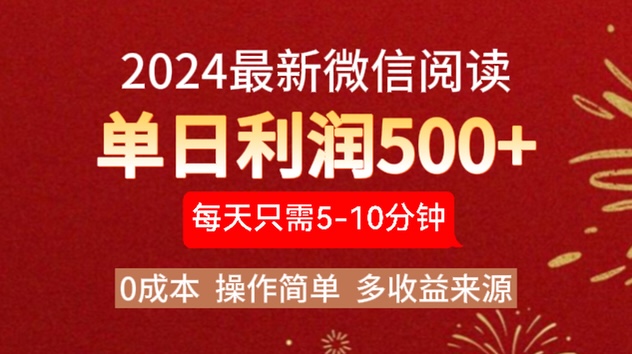2024年最新微信阅读玩法 0成本 单日利润500+ 有手就行-舒阳传媒网