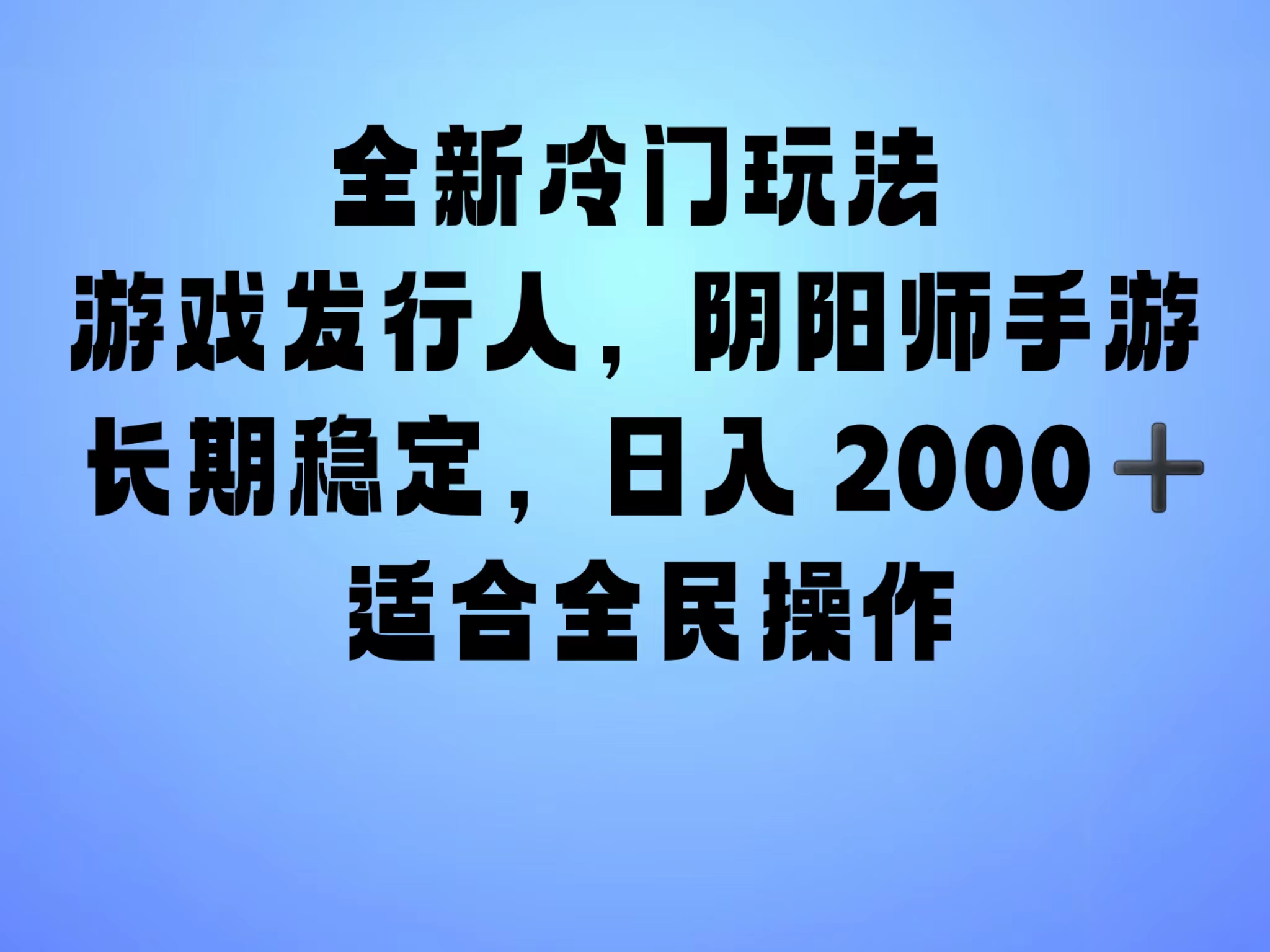 全新冷门玩法，日入2000+，靠”阴阳师“抖音手游，一单收益30，冷门大佬玩法，一部手机就能操作，小白也能轻松上手，稳定变现！-舒阳传媒网