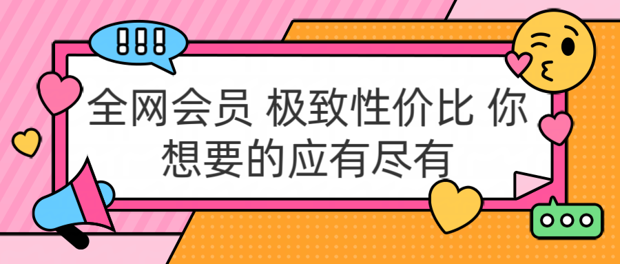 全网会员 极致性价比 你想要的应有尽有-舒阳传媒网