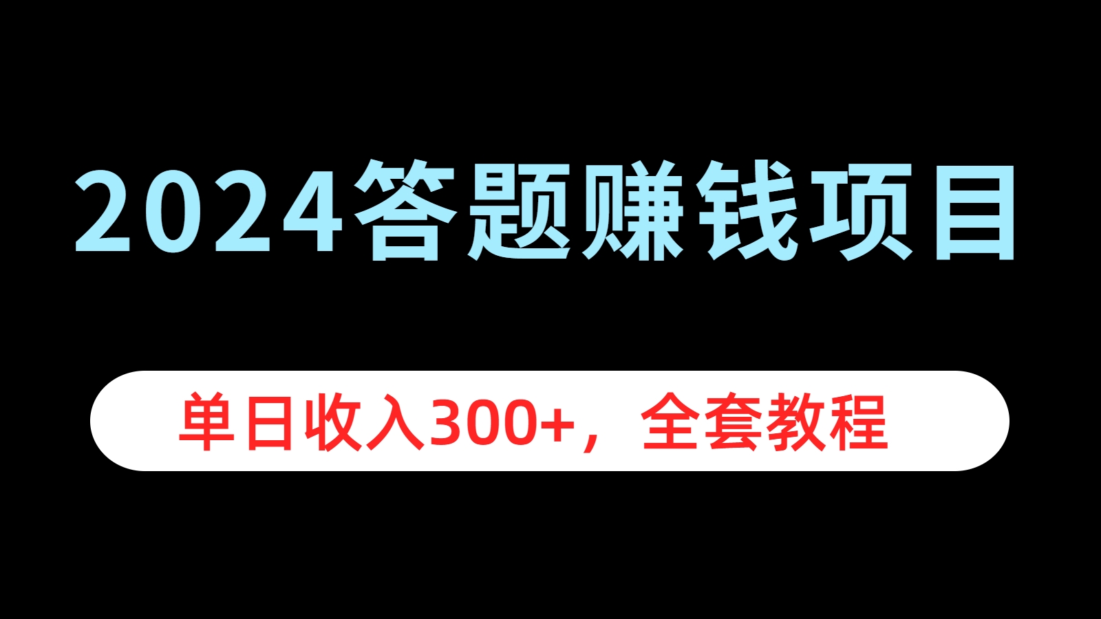2024答题赚钱项目，单日收入300+，全套教程-舒阳传媒网