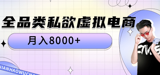 全品类私域虚拟电商，月入8000+-舒阳传媒网