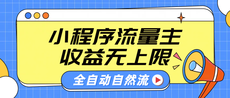 微信小程序流量主，自动引流玩法，纯自然流，收益无上限-舒阳传媒网