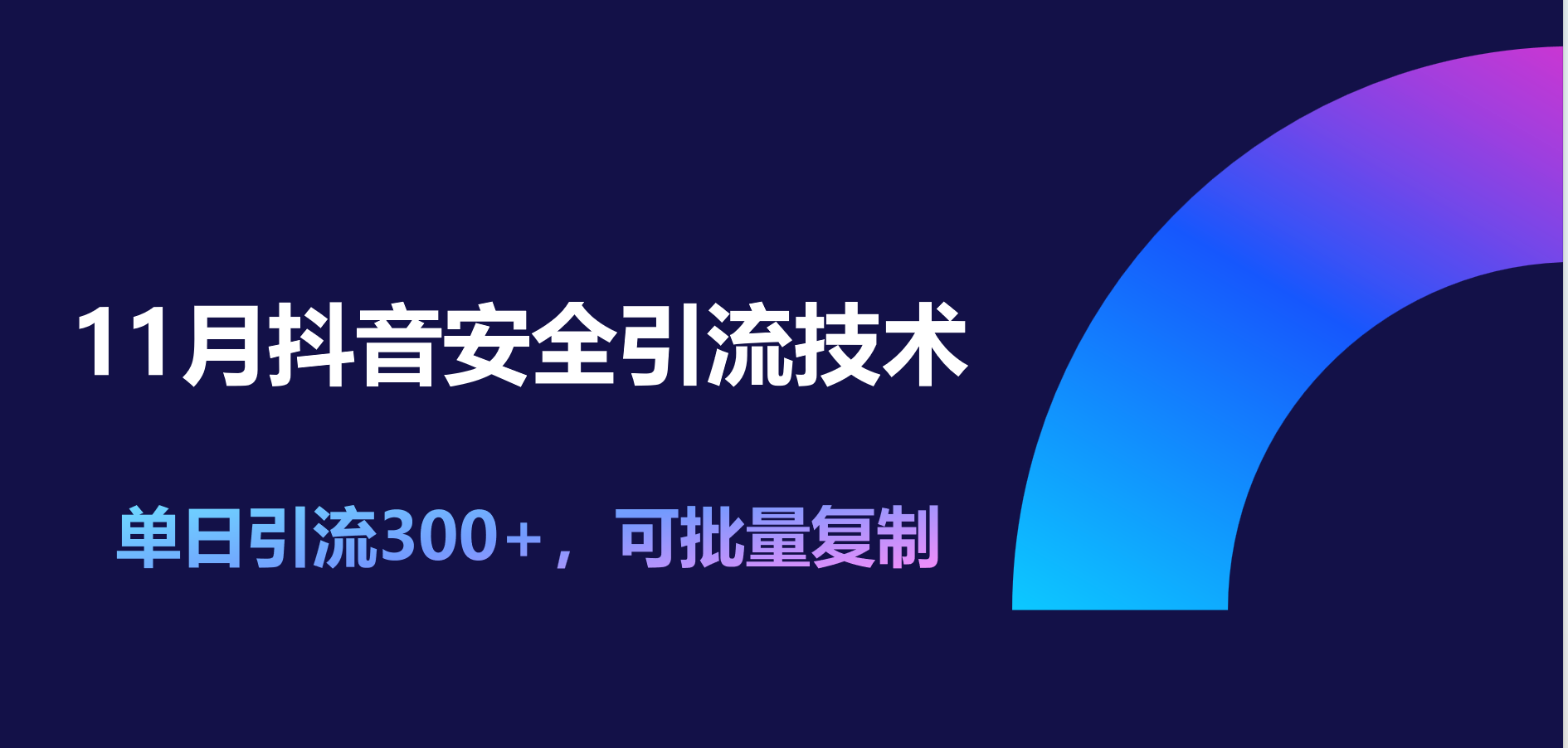 11月抖音安全引流技术，单日引流300+，可批量复制-舒阳传媒网