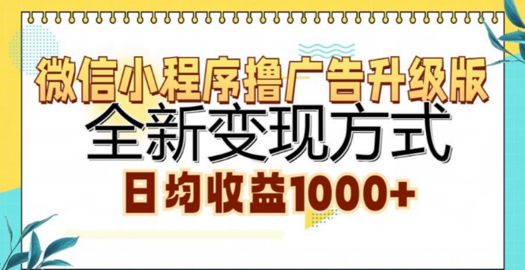 微信小程序撸广告升级版，日均收益1000+-舒阳传媒网