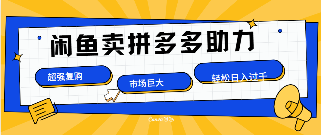 在闲鱼卖拼多多砍一刀，市场巨大，超高复购，长久稳定，日入1000＋-舒阳传媒网