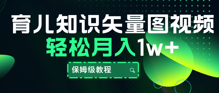 育儿知识矢量图视频，条条爆款，保姆级教程，月入10000+-舒阳传媒网