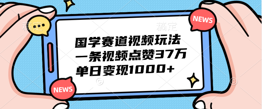 国学赛道视频玩法，单日变现1000+，一条视频点赞37万-舒阳传媒网