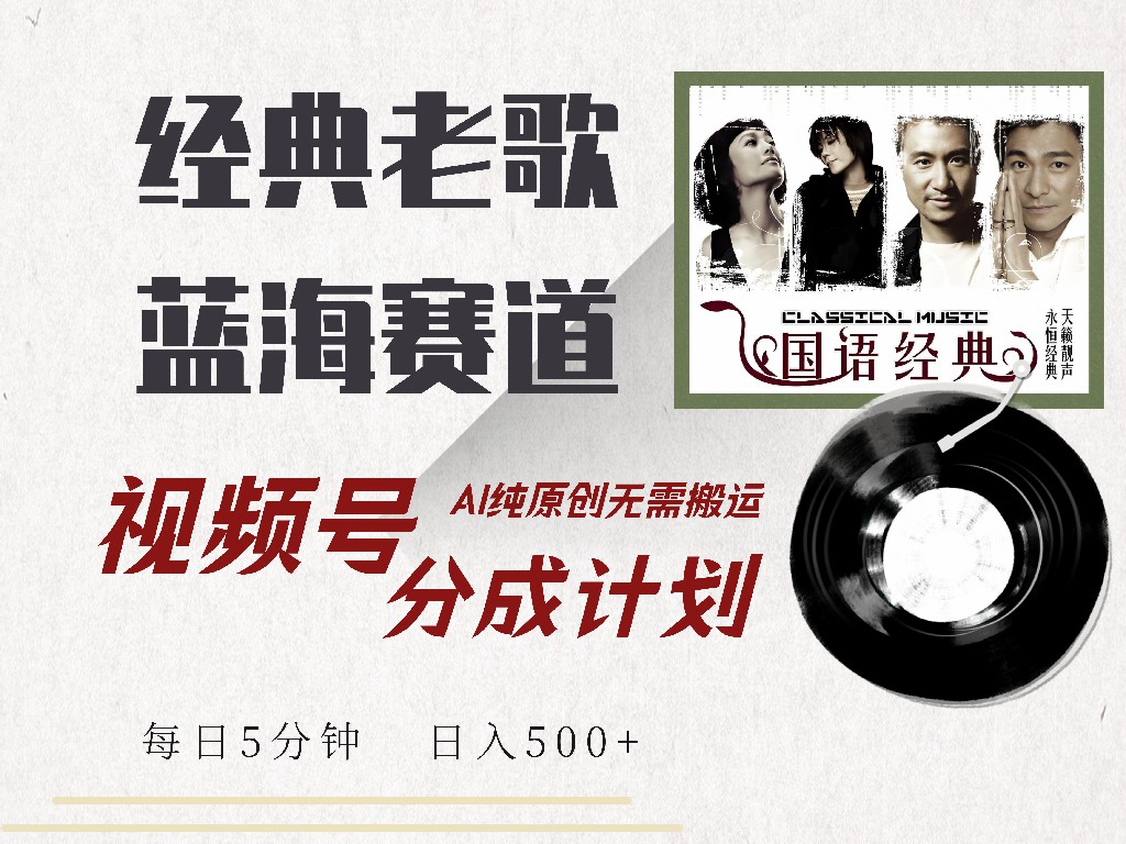 视频号分成计划收益拿到手软，最新经典老歌赛道，AI纯原创，无需搬运每天5分钟，日入500+-舒阳传媒网