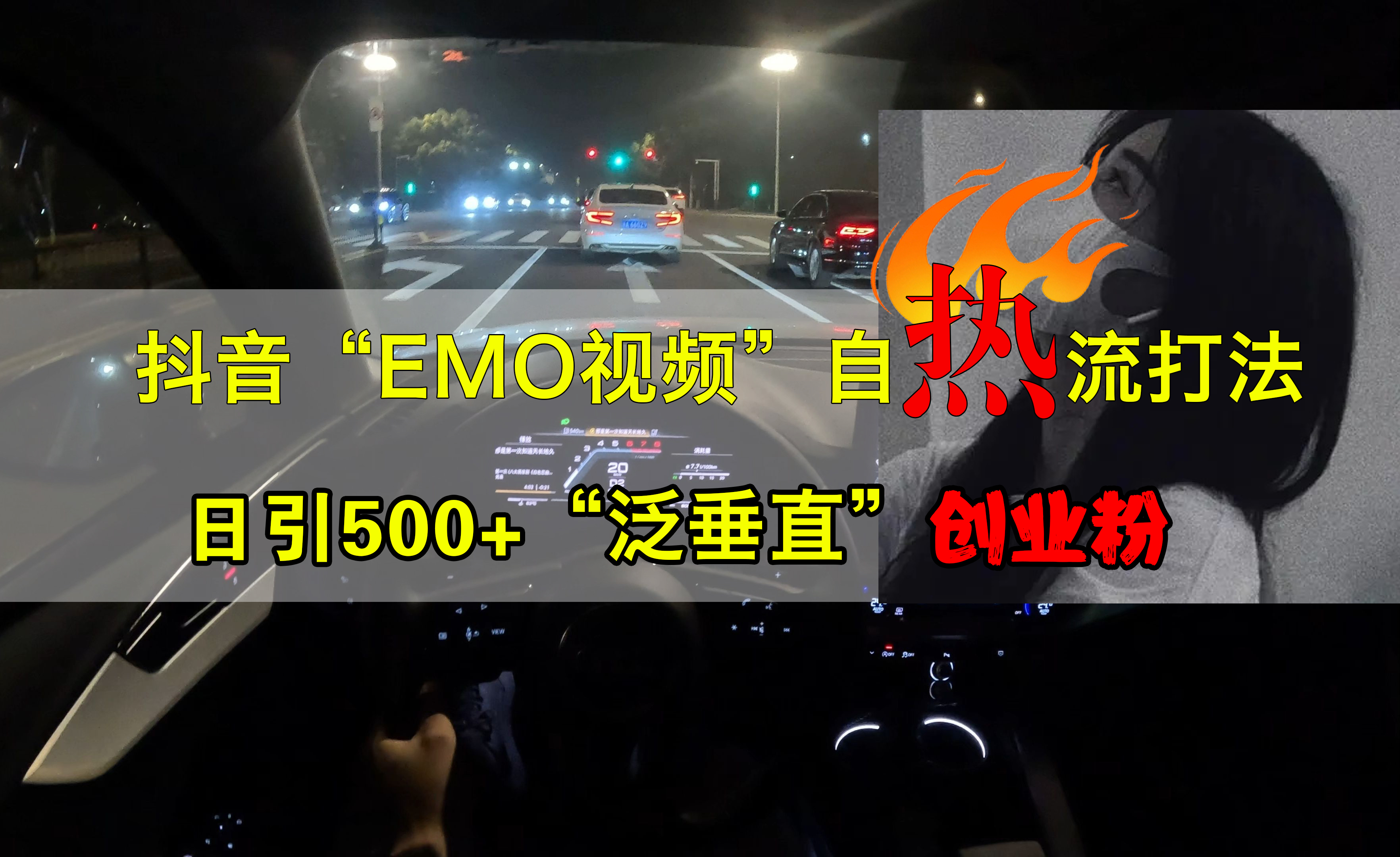 抖音EMO视频自热打法，日引500+创业粉“泛垂直”-舒阳传媒网