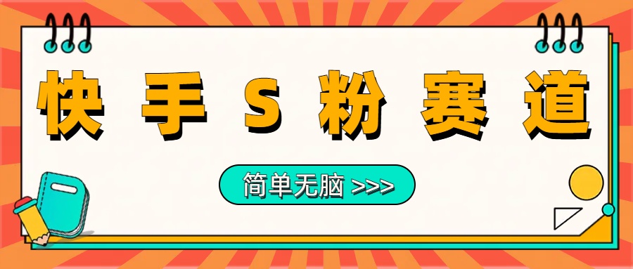 最新快手S粉赛道，简单无脑拉爆流量躺赚玩法，轻松日入1000＋-舒阳传媒网