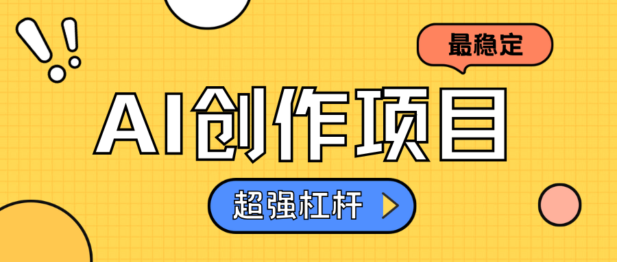 AI创作项目日入1000+超级稳定-舒阳传媒网