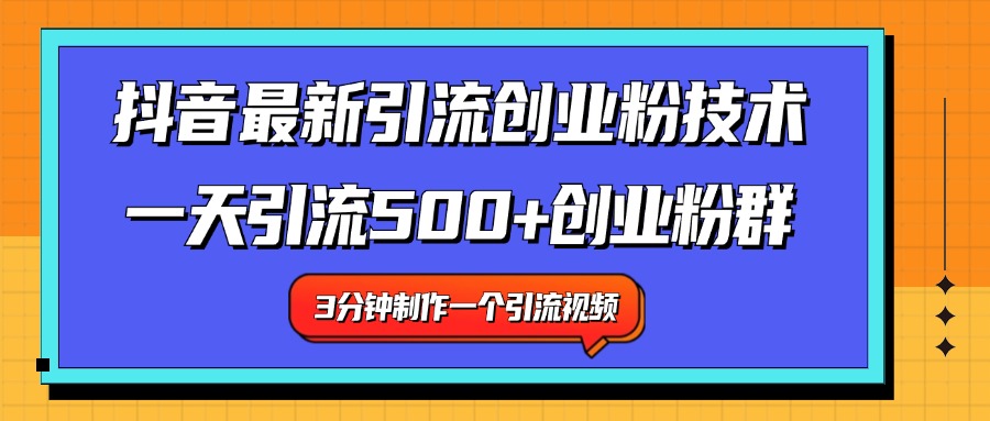 最新抖音引流技术 一天引流满500+创业粉群-舒阳传媒网