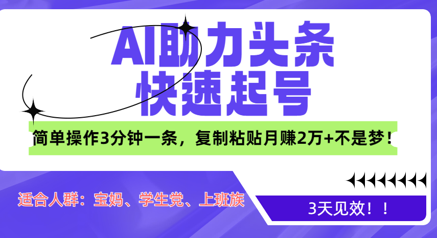 AI助力头条快速起号，3天见效！简单操作3分钟一条，复制粘贴月赚2万+不是梦！-舒阳传媒网