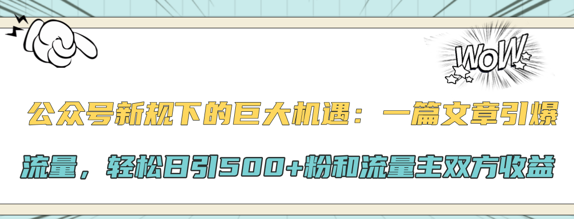 公众号新规下的巨大机遇：轻松日引500+粉和流量主双方收益，一篇文章引爆流量-舒阳传媒网