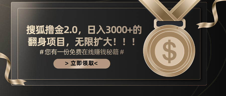 搜狐撸金2.0，日入3000+，可无限扩大的翻身项目。-舒阳传媒网